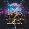 PARFENIUK - Хубба Бубба (Bodega Remix)
