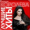 Мұқаба Наташа Королёва - Стильный мужчина Наташа Королёва - Стильный мужчина