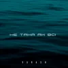 Мұқаба VARASH - НЕ ТАКА ЯК ВСІ VARASH - НЕ ТАКА ЯК ВСІ