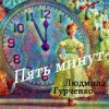 Мұқаба Людмила Гурченко - Пять минут (Remastered 2024) Людмила Гурченко - Пять минут (Remastered 2024)