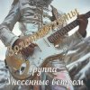 Унесенные ветром - Влюбленные люди