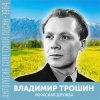 Мұқаба Владимир Трошин - Ты не печалься Владимир Трошин - Ты не печалься