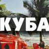 Мұқаба Запрещенные барабанщики - Куба Запрещенные барабанщики - Куба