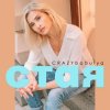 Мұқаба CRAZYbabulya - Стая CRAZYbabulya - Стая