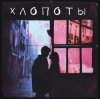 Мұқаба Nuteki - Хлопоты Nuteki - Хлопоты