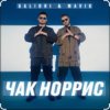 Мұқаба Galibri & Mavik - Чак Норрис Galibri & Mavik - Чак Норрис