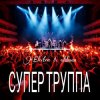 Мұқаба Electra & Oldman - Супер труппа Electra & Oldman - Супер труппа