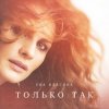 Мұқаба Ева Власова - Только так Ева Власова - Только так