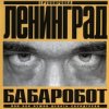 Мұқаба Ленинград - Наш завод Ленинград - Наш завод