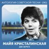 Мұқаба Майя Кристалинская - А снег идёт (Remastered 2024) Майя Кристалинская - А снег идёт (Remastered 2024)