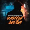 Мұқаба Маракеш feat. Максим Апрель - Улица Мама Маракеш feat. Максим Апрель - Улица Мама