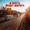 Тайпан feat. Маракеш & IL'GIZ - И Пусть Ведет Дорога