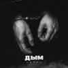 Мұқаба lonov - Дым lonov - Дым