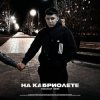 Мұқаба Lonov - На Кабриолете Lonov - На Кабриолете