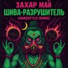 Мұқаба Май Захар - Шива разрушитель Май Захар - Шива разрушитель