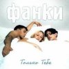 Фанки - Только тебе
