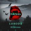 Мұқаба Svetlana Loboda - Парень (dj Antonio remix) Svetlana Loboda - Парень (dj Antonio remix)