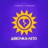 Мұқаба Тайпан & NAZAMI - Девочка-лето Тайпан & NAZAMI - Девочка-лето