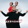 Мұқаба Тайпан feat. LI ZA & NAZAMI - Девчонка со двора Тайпан feat. LI ZA & NAZAMI - Девчонка со двора