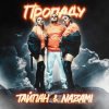 Мұқаба Тайпан feat. NAZAMI - Пропаду Тайпан feat. NAZAMI - Пропаду
