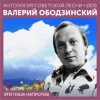 Мұқаба Валерий Ободзинский - Эти глаза напротив (Remastered 2024) Валерий Ободзинский - Эти глаза напротив (Remastered 2024)