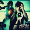 Мұқаба Акула - Такая любовь Акула - Такая любовь