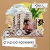 Мұқаба Юкка - Делай от души Юкка - Делай от души