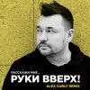 Мұқаба Руки Вверх - Расскажи мне (Alex Curly Remix) Руки Вверх - Расскажи мне (Alex Curly Remix)