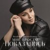 Мұқаба Альбина Джанабаева - Мне просто показалось Альбина Джанабаева - Мне просто показалось