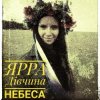 Мұқаба ЯРРА - Дівчина небеса ЯРРА - Дівчина небеса