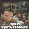 Мұқаба К/Ф "Дни Турбиных" - Белой акации гроздья душистые К/Ф "Дни Турбиных" - Белой акации гроздья душистые