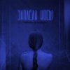 Мұқаба Тайпан feat. NAZAMI - Заплела Косы (Amor Radio Mix) Тайпан feat. NAZAMI - Заплела Косы (Amor Radio Mix)