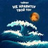 Мұқаба Тайпан - Не Нравится Твой Тон Тайпан - Не Нравится Твой Тон