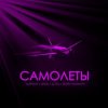 Тайпан feat. IL'GIZ & LI ZA & Шейх Мансур - Самолёты