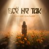 Тайпан & NAZAMI - Все не так (Vee-Tal Remix)