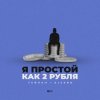 Мұқаба Тайпан feat. AlexBo - Я Простой Как 2 Рубля Тайпан feat. AlexBo - Я Простой Как 2 Рубля