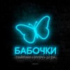 Мұқаба Тайпан feat. LI ZA & HYDY - Бабочки Тайпан feat. LI ZA & HYDY - Бабочки