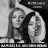 Мұқаба #2Маши - Инея (Ramirez & D. Anuchin Radio Edit) #2Маши - Инея (Ramirez & D. Anuchin Radio Edit)