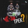 Мұқаба чЁ за трЕк - Перемен (В.Цой) чЁ за трЕк - Перемен (В.Цой)