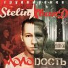 Мұқаба Stelin Band - Молодость Stelin Band - Молодость