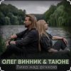 Мұқаба Олег Винник & Таюне - Тихо над річкою Олег Винник & Таюне - Тихо над річкою