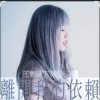 Мұқаба 王艷薇 Evangeline Wong - 離開我的依賴 王艷薇 Evangeline Wong - 離開我的依賴
