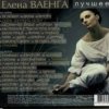 Мұқаба Елена Ваенга - Шопен Елена Ваенга - Шопен