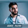 Мұқаба JONY - Лали(Original Mix) JONY - Лали(Original Mix)
