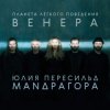 Мұқаба Маnдрагора & Юлия Пересильд - Что-то случилось Маnдрагора & Юлия Пересильд - Что-то случилось
