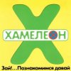 Мұқаба Хамелеон - 2002-ой... Хамелеон - 2002-ой...