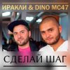 Мұқаба Иракли и Dino MC-47 - Сделай Шаг Иракли и Dino MC-47 - Сделай Шаг