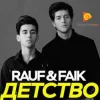 Cover Rauf & Faik - Детство Rauf & Faik - Детство