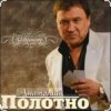 Анатолий Полотно - Таежная дорога