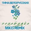Мұқаба Тима Белорусских - Незабудка Тима Белорусских - Незабудка